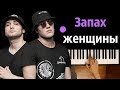 Адлер Коцба & Timran - Запах моей женщины ● караоке | PIANO_KARAOKE ● ᴴᴰ + НОТЫ & MIDI