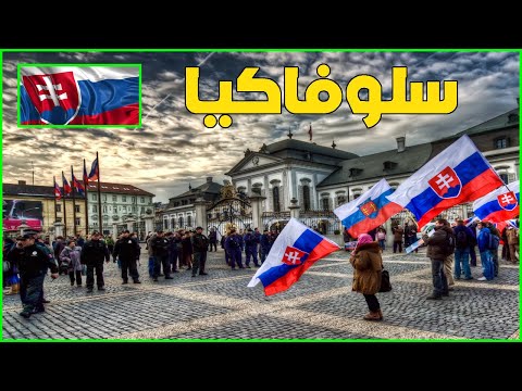 معلومات عن سلوفاكيا 2022 Slovakia | دولة تيوب 🇸🇰