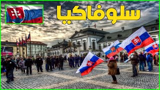 معلومات عن سلوفاكيا Slovakia | دولة تيوب ??