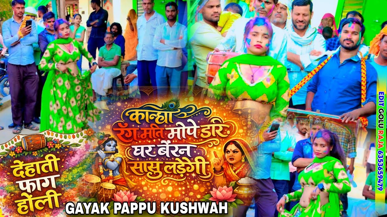 🌷कान्हा रंग🥀मति मोपे डार🌷घर पे बैरन सासु लड़ेगी कृष्णा🙏ग्वालिनी होली🥀सॉन्ग ब्रज🌹की होली💘पप्पू कुशवाह