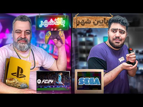 تفاوت گیم نت بالا شهر تهران با پایین شهر تهران پشماتون میریزه