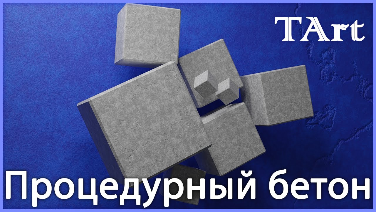 МАТЕРИАЛ БЕТОНА | Blender3D