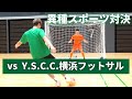 【コラボ】Y.S.C.C.横浜フットサルとガチスポーツ対決してみた!