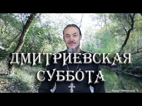 Дмитриевская родительская суббота.