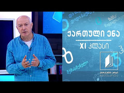 ქართული XI კლასი - ი. ჭავჭავაძის  ,,პასუხის  პასუხი’’, გაკვეთილი I #ტელესკოლა
