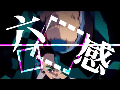 第六感