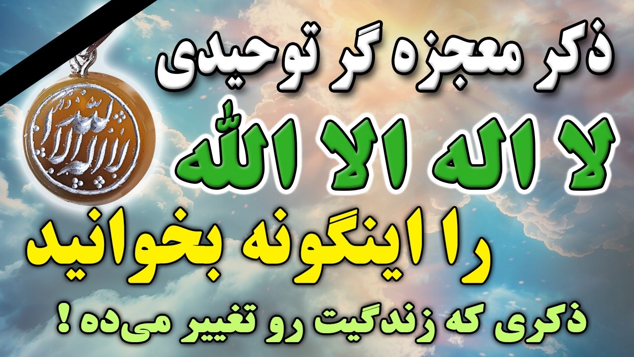 ذکر معجزه گر لا اله الا الله رو 40 روز اینگونه بگویید