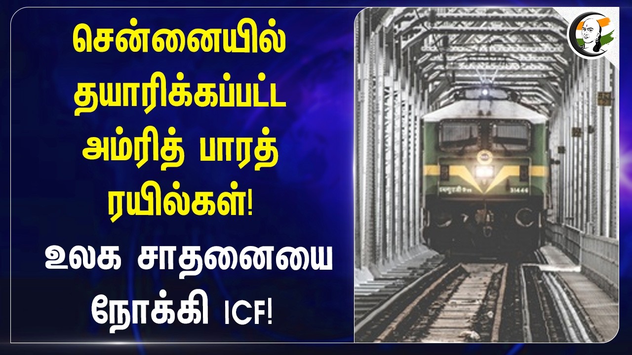 ⁣சென்னையில் தயாரிக்கப்பட்ட Amrit Bharat Express! உலக சாதனையை நோக்கி ICF! | Indian Railways | Chennai