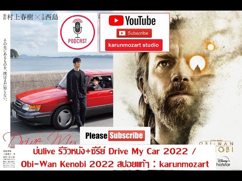 บ่นlive🔴 รีวิวหนัง+ซีรีย์ Drive My Car 2022/ Obi-Wan Kenobi 2022 สปอยแท้ๆ 🚗🌌💑: karunmozart