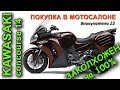 покупка в САЛОНЕ Kawasaki Concourse 14/#покупатели 22