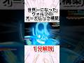 世界一になったウォルフのオーガレック構築が美しすぎる