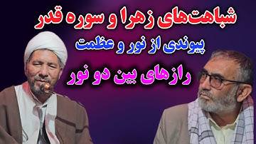 سخنرانی نهایت مهم و شنیدنی استاد شریفی در مورد شباهت های عجیب فاطمه زهرا و سوره قدر