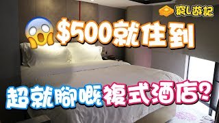 [窮L遊記‧酒店篇] #03 麗楓酒店｜$500就住到超就腳嘅複式酒店？