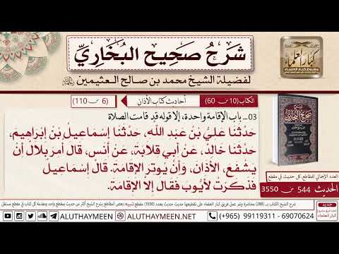 544 3550 باب الإقامة واحدة إلا قوله قد قامت الصلاة حديث أنس أمر بلال صحيح البخاري ابن عثيمين