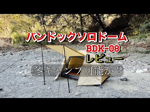 BUNDOK(バンドック) ソロ ドーム 1 BDK-08 ベージュ Amazon.co.jp: BUNDOK(バンドック) ソロ ドーム 1 BDK-08O