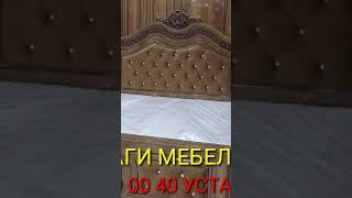 МЕБЕЛЛАР КЕРАК  БУЛСА  +99893 197 1216