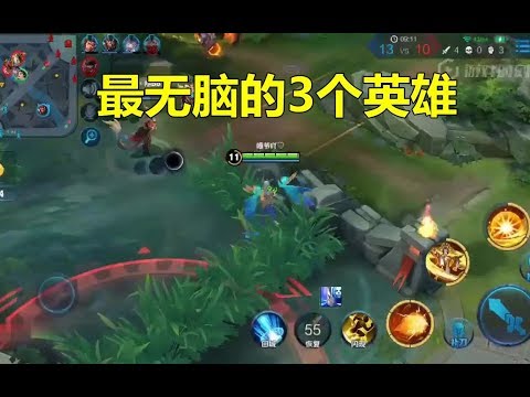 王者荣耀：最无脑的3个英雄
