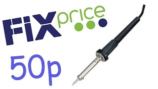 Паяльник из Фикс Прайс (FIX PRICE ) за 50 рублей. Обзор, отзыв.(, 2017-01-06T11:56:44.000Z)
