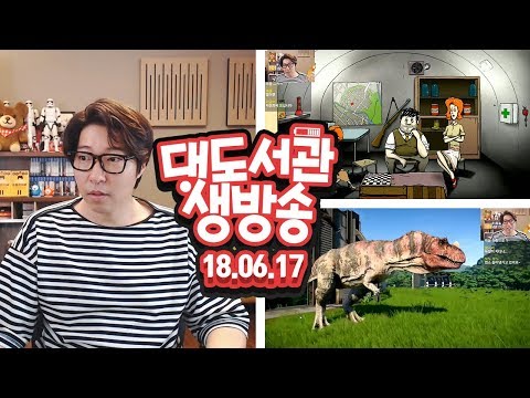 대도 생방송] 60초! 정식 한글판! 우주판 예고! / 쥬라기 공원 만들기 게임 - 육식 공룡 만들기! 6/17(일) 대도서관 Game Live Show