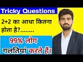 Tricky Questions | 2+2 का आधा कितना होता है?....... | Math Tricks. 😟😟😟