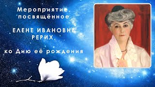 Мероприятие, посвящённое Елене Ивановне  Рерих – ко Дню её рождения