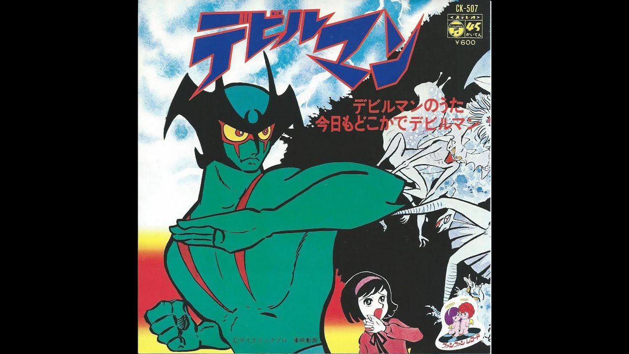 デビルマン／今日もどこかでデビルマン（オリジナルカラオケ）