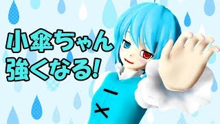 小傘ちゃん、強くなる！【Kogasa will become strong!】【東方MMD紙芝居】
