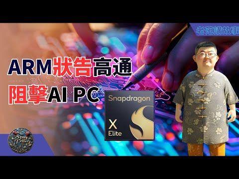 ARM状告高通，阻击AI PC，为了不让高通的X Elite一家独大，哪怕拖慢AI PC的进程，也要阻击高通。