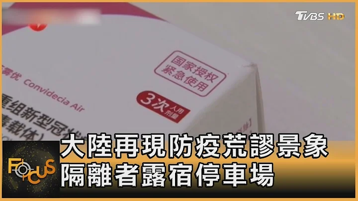 中國大陸再現防疫荒謬景象 隔離者露宿停車場｜方念華｜FOCUS全球新聞 20221027 - 天天要聞