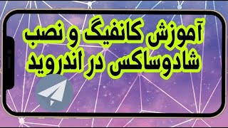 آموزش استفاده از کانفیگ اتصال و نصب شادوساکس در اندروید ShadowSocks پر سرعت آموزش استفاده از کانفیگ اتصال و نصب شادوساکس در اندروید ShadowSocks پر سرعت