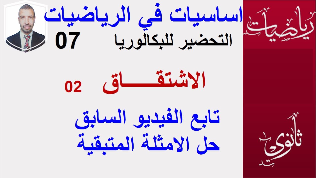 التحضير للبكالوريا || الاساسيات في الرياضيات07|| ( الاشتقاق 2،حل الامثلة السابقة  )