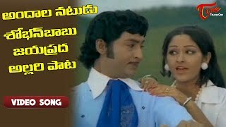 శోభన్ బాబు, జయప్రద అల్లరి పాట..| Eetharam Manishi Movie Songs | Old Telugu Songs