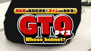 【SUPER GT クイズ】ファンならわかるGTクイズ！これは誰のヘルメットでしょう？