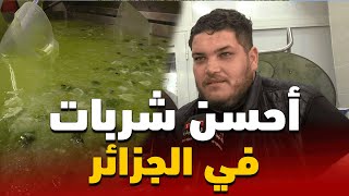 شاهد محل شربات عمي محمد ببوفريك يتوافد عليه ألاف المواطنين من مختلف أنحاء الجزائر