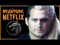 Как Генри Кавилл стал Ведьмаком Геральтом из Ривии в сериале The Witcher от Netflix