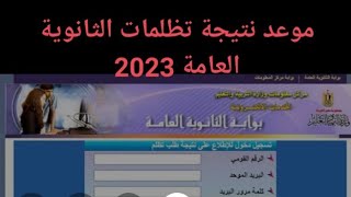 موعد إعلان نتيجة تظلمات الثانوية العامة 2023