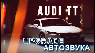 AUDI TT и ТоТальный upgrade звука!