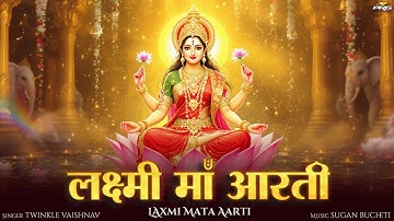 लक्ष्मी मां आरती | Laxmi Mata Aarti | Diwali Special 2025 | Om Jai Laxmi Mata | Twinkle Vaishnav