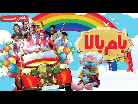 امیر غفارمنش و حمید لولایی در فیلم ماجراجویی بام بالا Bam Bala Movie 