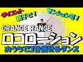【夏うたで踊ろう！】ORANGE RANGE「ロコローション」簡単痩せるダンス