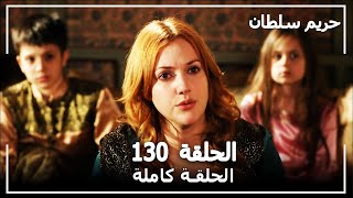 حريم السلطان - الحلقة 130 (Harem Sultan)