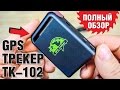 GPS ТРЕКЕР TK-102. ПОЛНЫЙ ОБЗОР. ЛУЧШИЙ ТРЕКЕР С АЛИЭКСПРЕСС ИЗ КИТАЯ