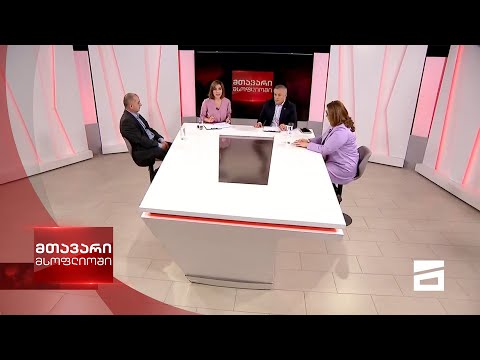 მთავარი მსოფლიოში 25/10/2020