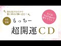 もっちー「超開運CD」試聴　ゆほびかGOLD vol.56