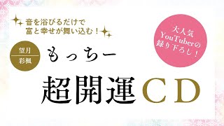 もっちー「超開運CD」試聴　ゆほびかGOLD vol.56