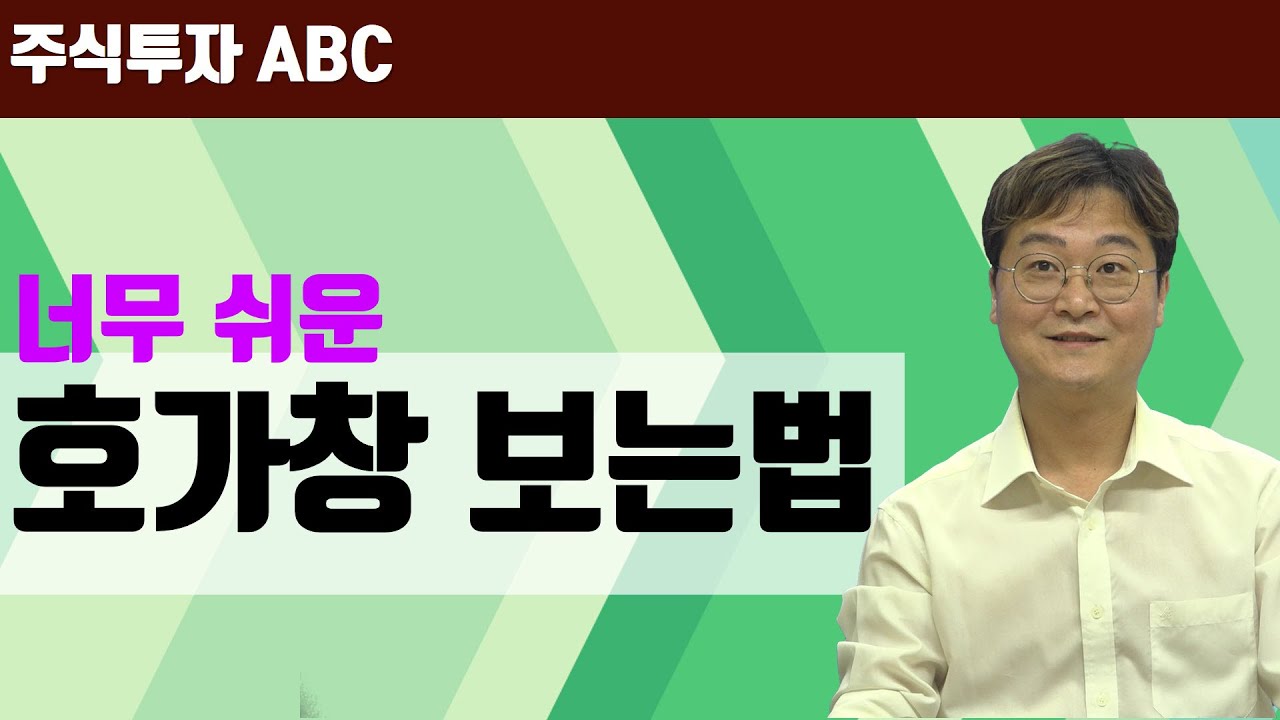 [주식투자 ABC] 주린이를 위한 호가창/체결강도 보는 법