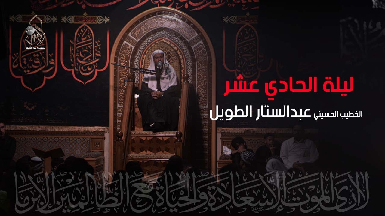 ليلة الحادي عشر من محرم الحرام .. الخطيب الحسيني الملا / عبدالستار الطويل