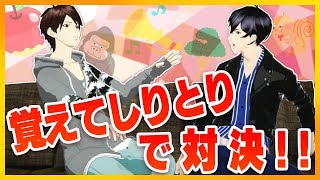 覚えてしりとりで対決！