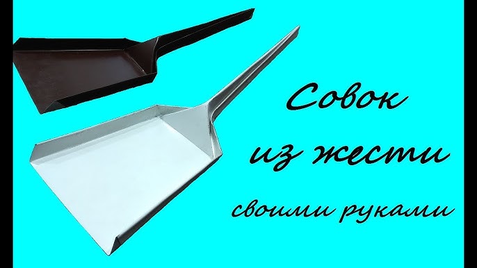 Сделать совок из жести чертеж