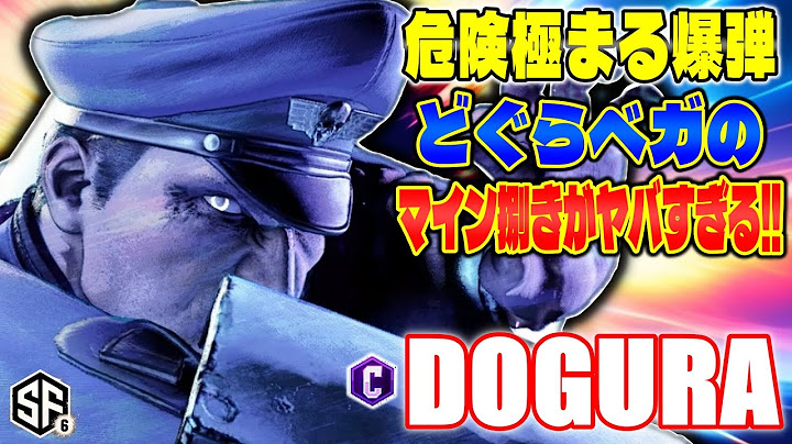 【スト6】危険極まる爆弾 どぐらベガのマイン捌きがヤバすぎる!! どぐら (ベガ) 【SF6】